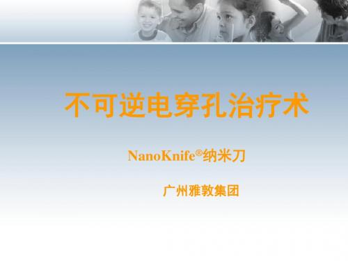 纳米刀治疗恶性肿瘤