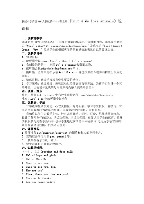 新版小学英语PEP人教版教材三年级上册《Unit 4 We love animals》说课稿