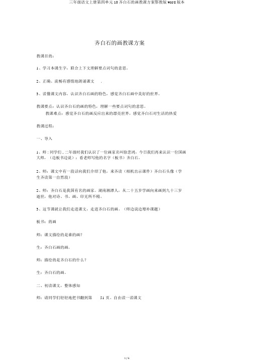 三年级语文上册第四单元10齐白石的画教案鄂教版word版本