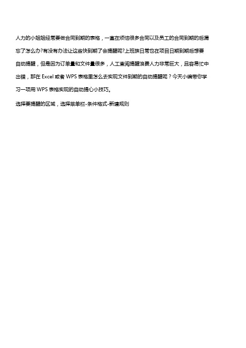 【WPS教程】表格小技巧——合同到期自动提醒