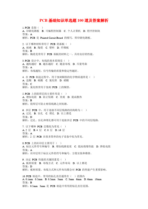 PCB基础知识单选题100道及答案解析