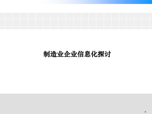 企业信息化探讨课程PPT课件