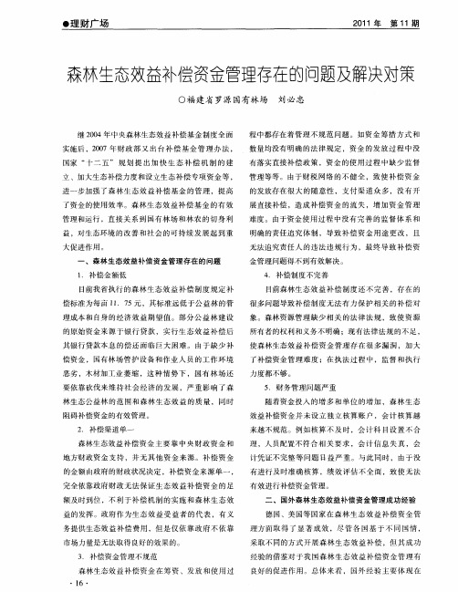 森林生态效益补偿资金管理存在的问题及解决对策