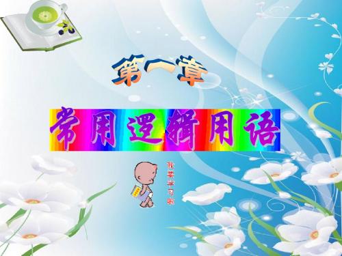 2014年人教A版选修1-1课件 1.4  全称量词与存在量词 (1)
