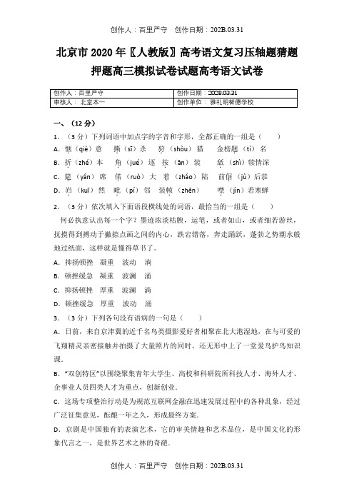 北京市2020〖人教版〗高考语文复习压轴题猜题押题高三模拟试卷试题高考语文试卷27