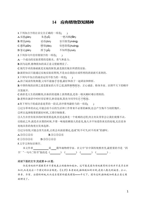 部编版八年级语文下册第14课《应有格物致知精神》同步训练