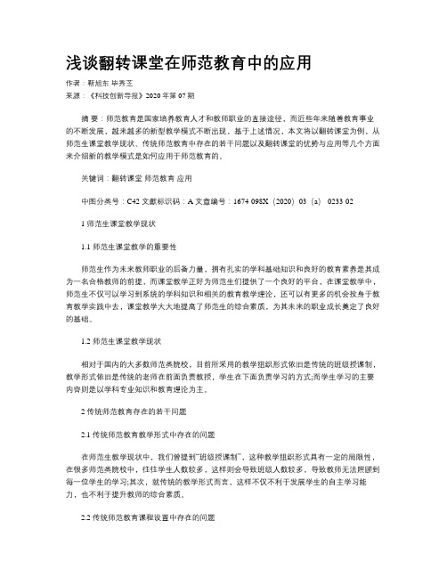 浅谈翻转课堂在师范教育中的应用