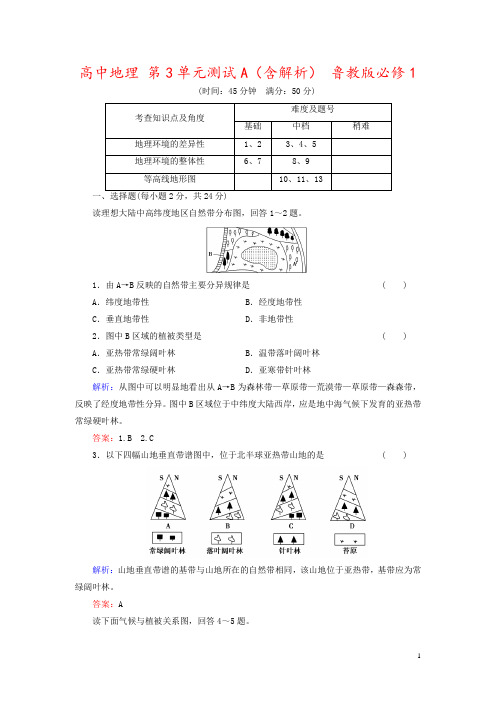 高中地理 第3单元测试A(含解析) 鲁教版必修1