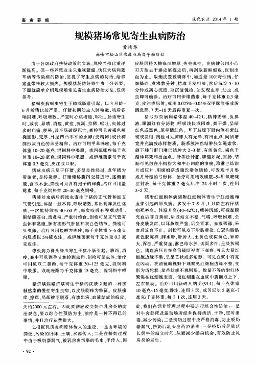 规模猪场常见寄生虫病防治
