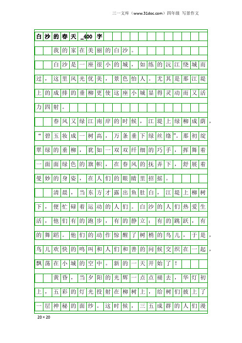 四年级写景作文：白沙的春天_400字