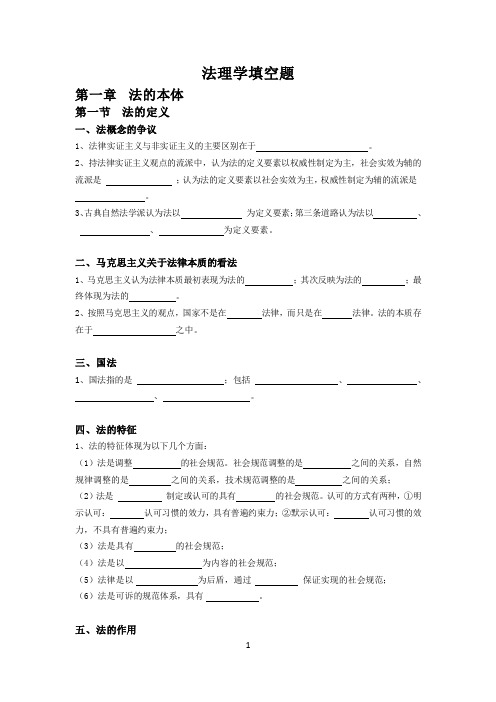 法理学填空题  题目最终