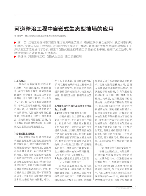 河道整治工程中自嵌式生态型挡墙的应用