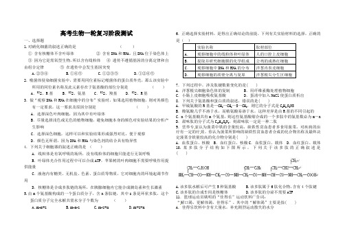 生物一轮复习必修一前四章阶段测试题