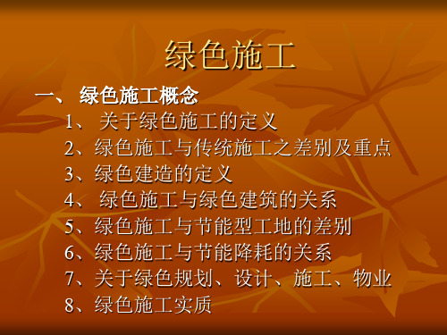 绿色施工