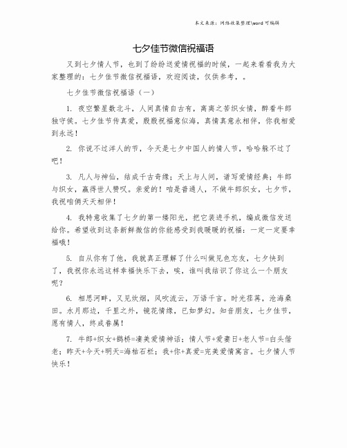 七夕佳节微信祝福语.doc