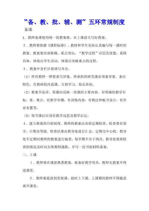 “备、教、批、辅、测” 五环常规制度