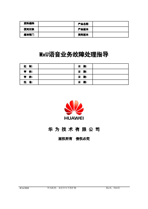华为EPON设备语音故障处理参考手册