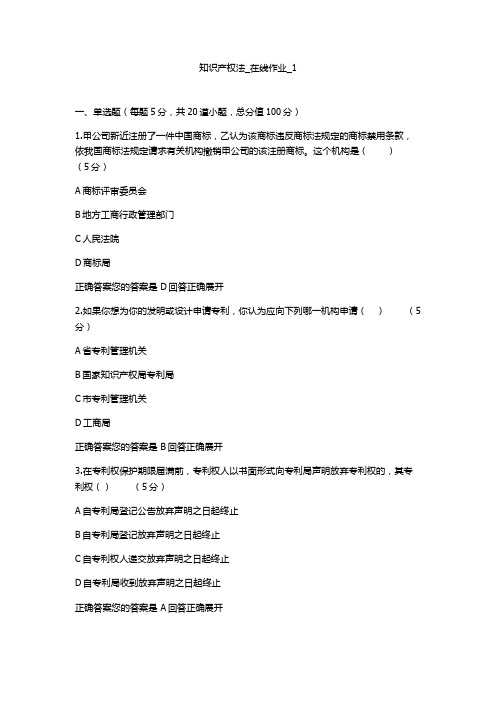 知识产权法_在线作业_1(100分)