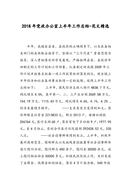 2018年党政办公室上半年工作总结-范文精选