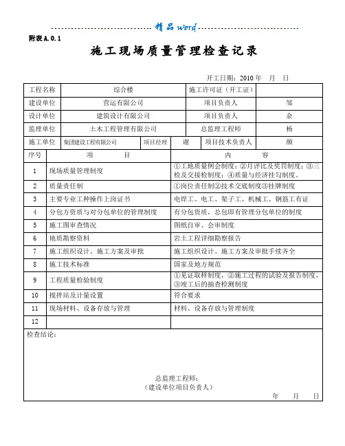 施工现场质量管理检查记录表51841