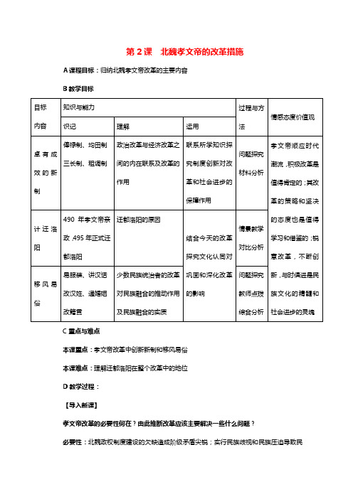 2021_2022学年高中历史第三单元北魏孝文帝改革第2课北魏孝文帝的改革措施教案1新人教版选修1