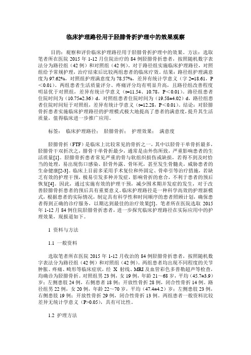 临床护理路径用于胫腓骨折护理中的效果观察