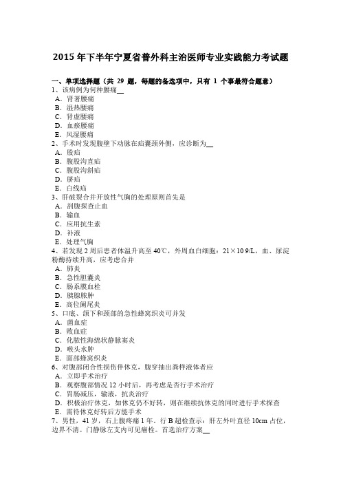 2015年下半年宁夏省普外科主治医师专业实践能力考试题