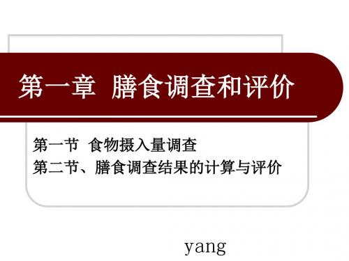 第一章  膳食调查和评价