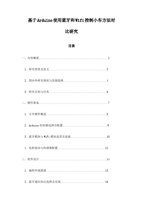 基于Arduino使用蓝牙和Wifi控制小车方法对比研究
