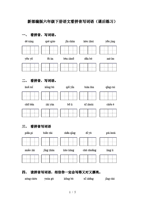 新部编版六年级下册语文看拼音写词语(课后练习)