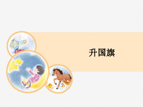一年级语文上册教学课件-10.升国旗-部编版