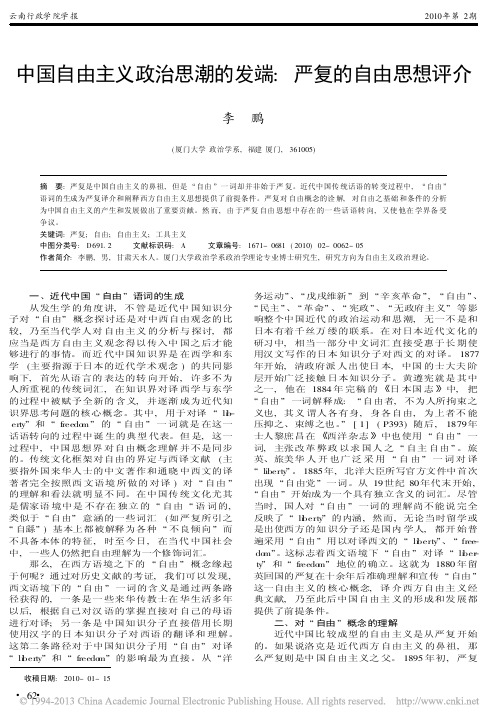 中国自由主义政治思潮的发端_严复的自由思想评介
