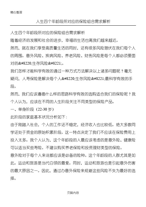 人生四个年龄段所对应的保险组合需求解析