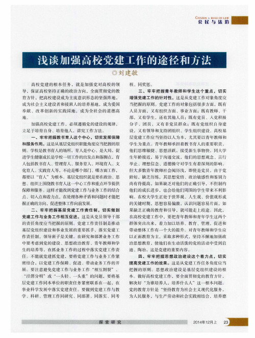 浅谈加强高校党建工作的途径和方法