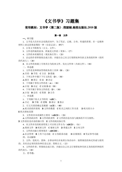 《文书学》习题11春(复习用)