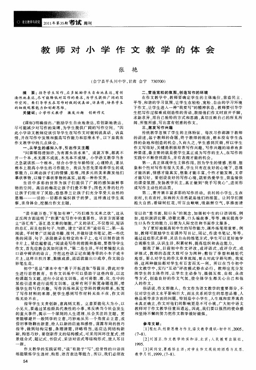 教师对小学作文教学的体会