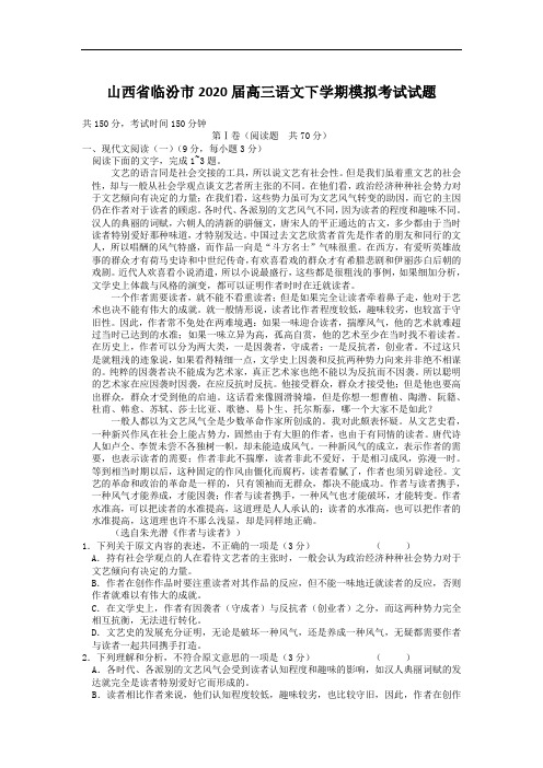 山西省临汾市2020届高三下学期高考模拟考试语文试题(含答案)