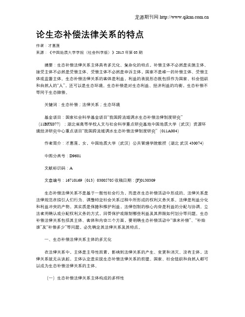 论生态补偿法律关系的特点
