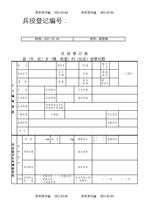 兵役登记表MicrosoftWord文档之欧阳育创编