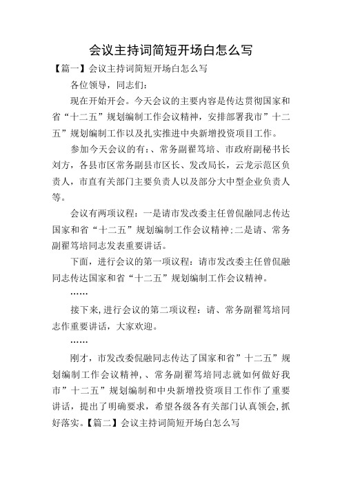 会议主持词简短开场白怎么写