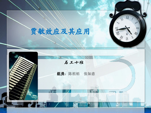贾敏效应