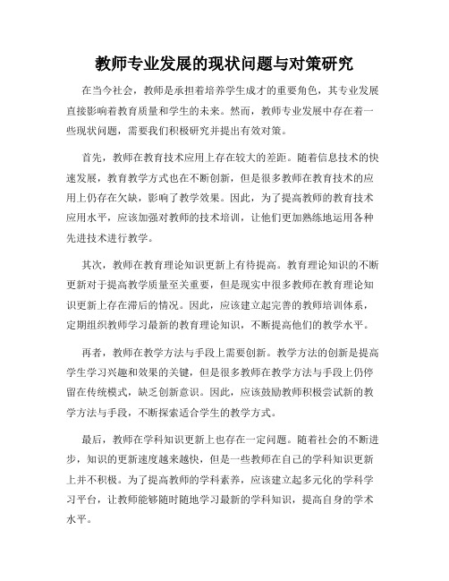教师专业发展的现状问题与对策研究