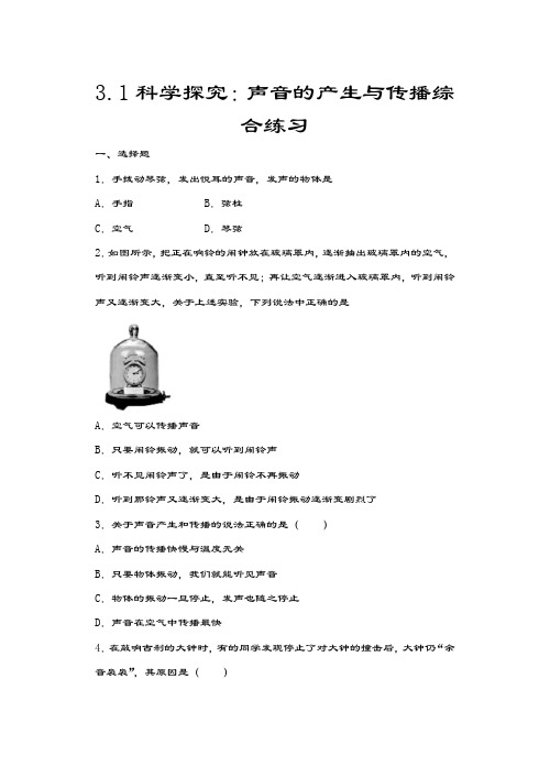 2020年秋沪科版八年级物理随堂练——3.1科学探究：声音的产生与传播综合练习