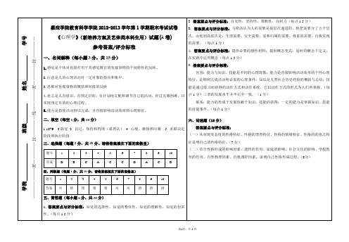 2012-2013学年第1学期《心理学》新培养方案及艺体类学生用试题参考答案与评分标准