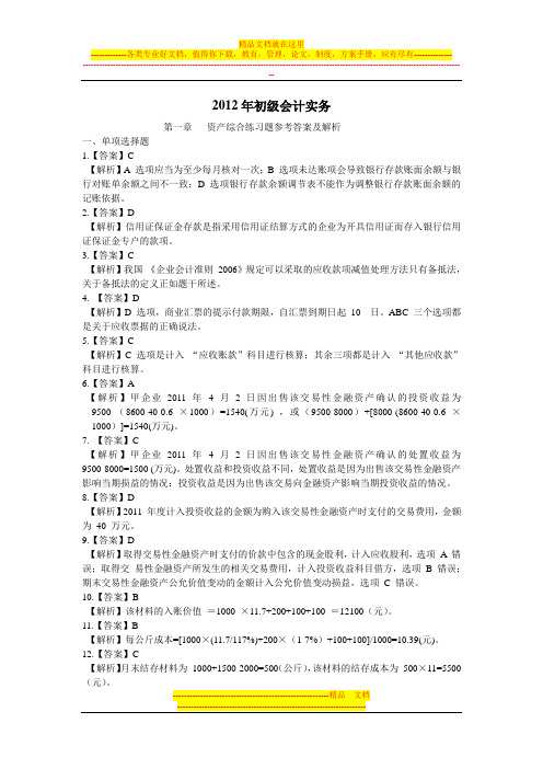 2012初级会计实务第一章答案