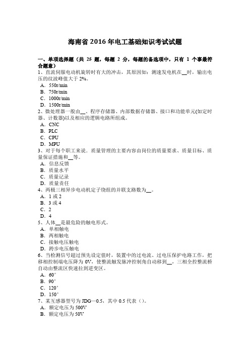 海南省2016年电工基础知识考试试题