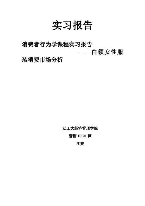 消费者行为学实习报告
