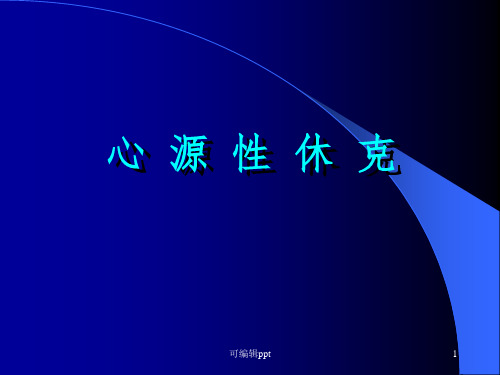心源性休克ppt课件