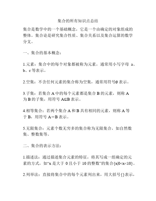 集合的所有知识点总结
