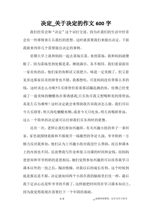 决定_关于决定的作文600字